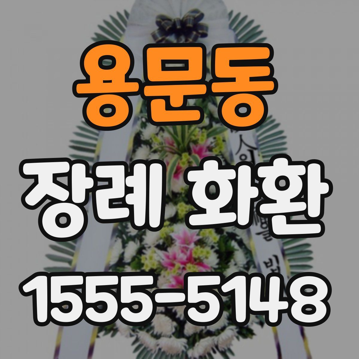 용문동 장례 화환