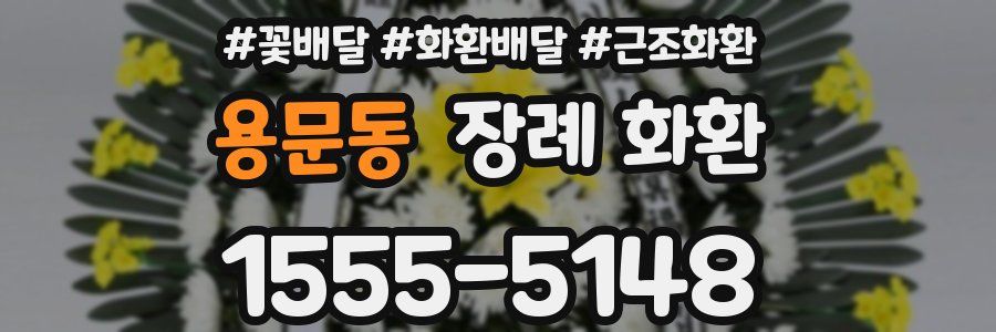 용문동 장례 화환