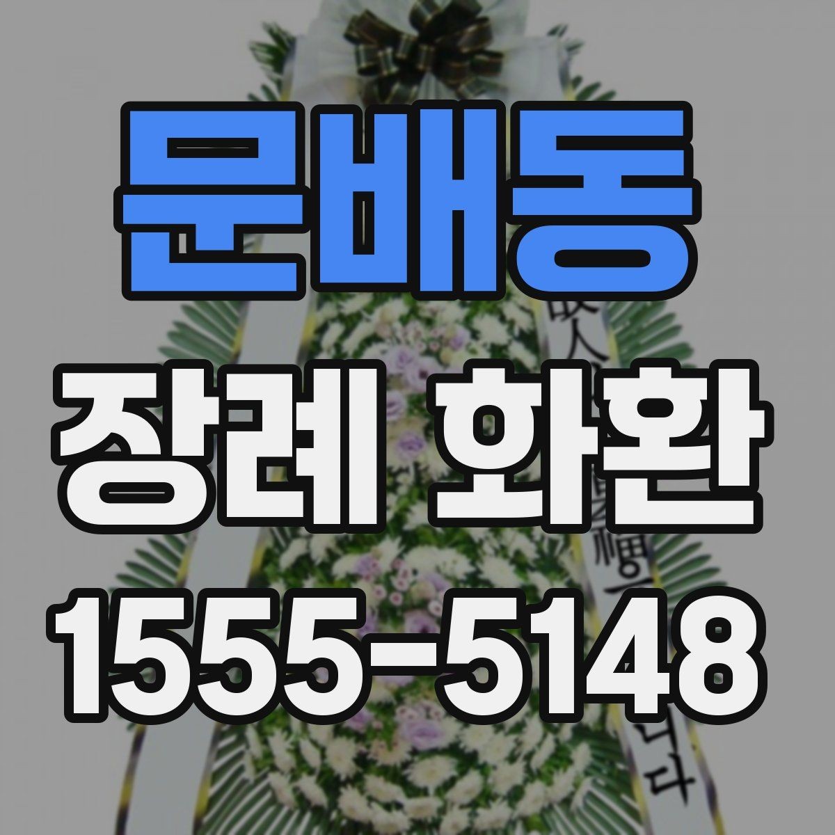 문배동 장례 화환 업체 선택 시 살펴볼 항목