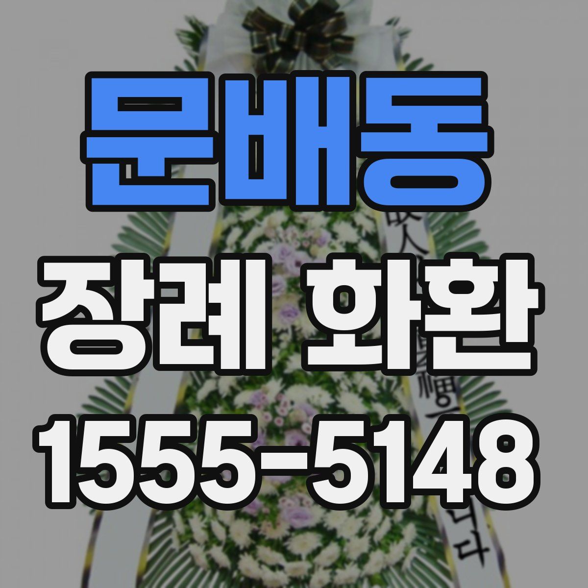 문배동 장례 화환