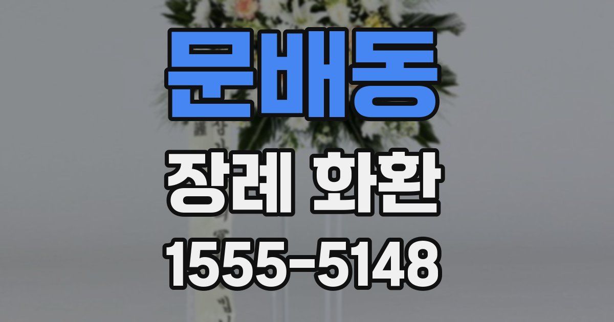 문배동 장례 화환