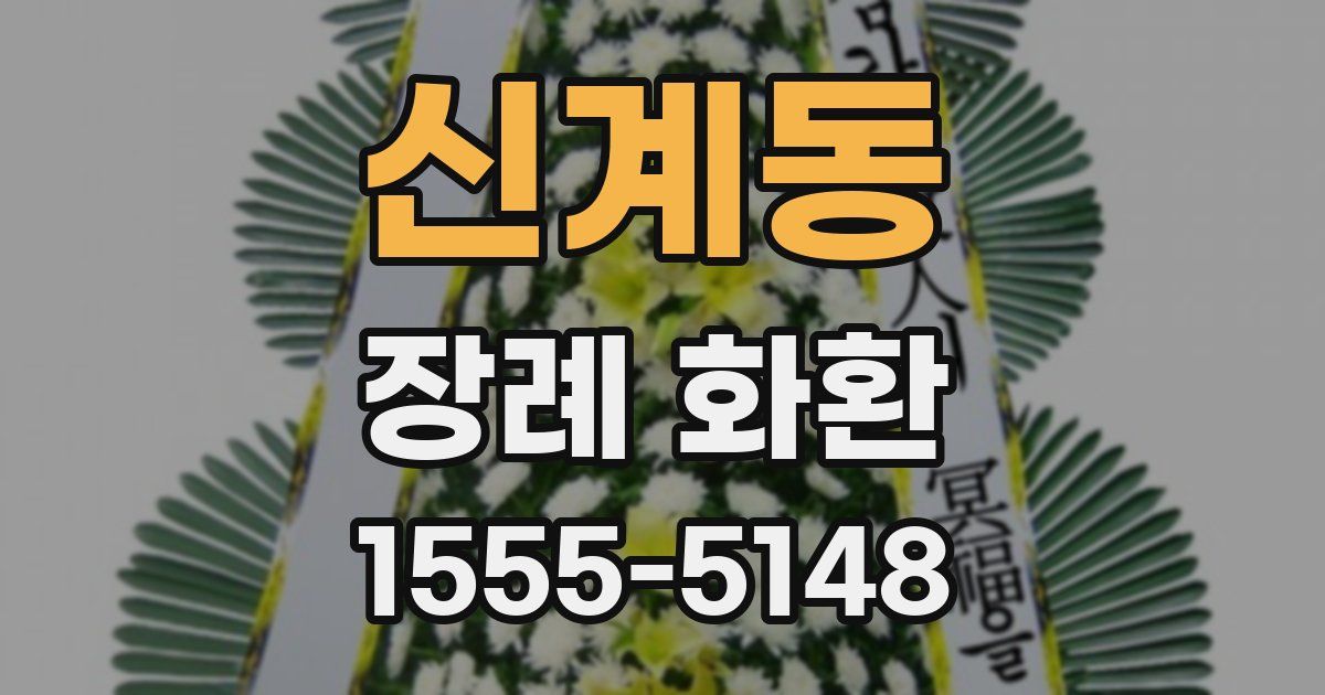 신계동 장례 화환
