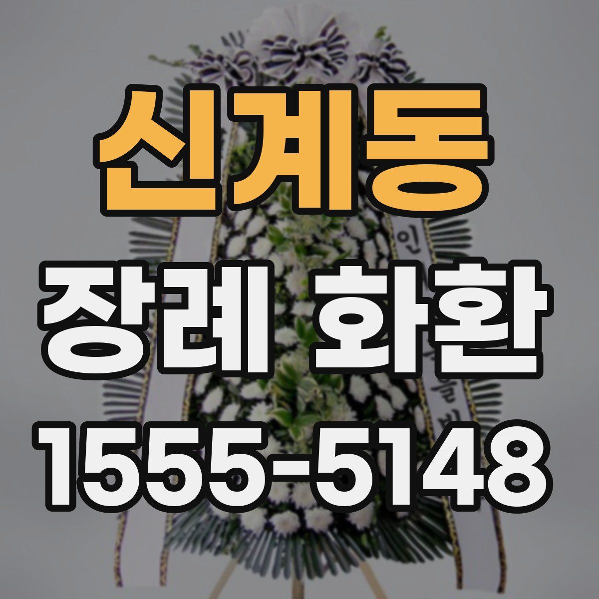 신계동 장례 화환