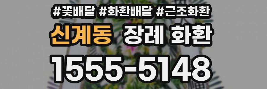 신계동 장례 화환