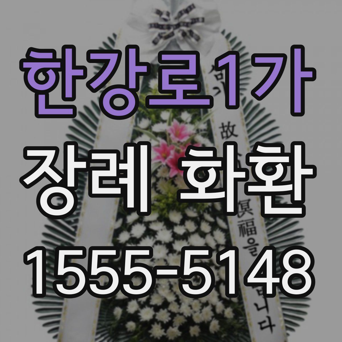 한강로1가 장례 화환