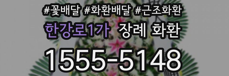 한강로1가 장례 화환