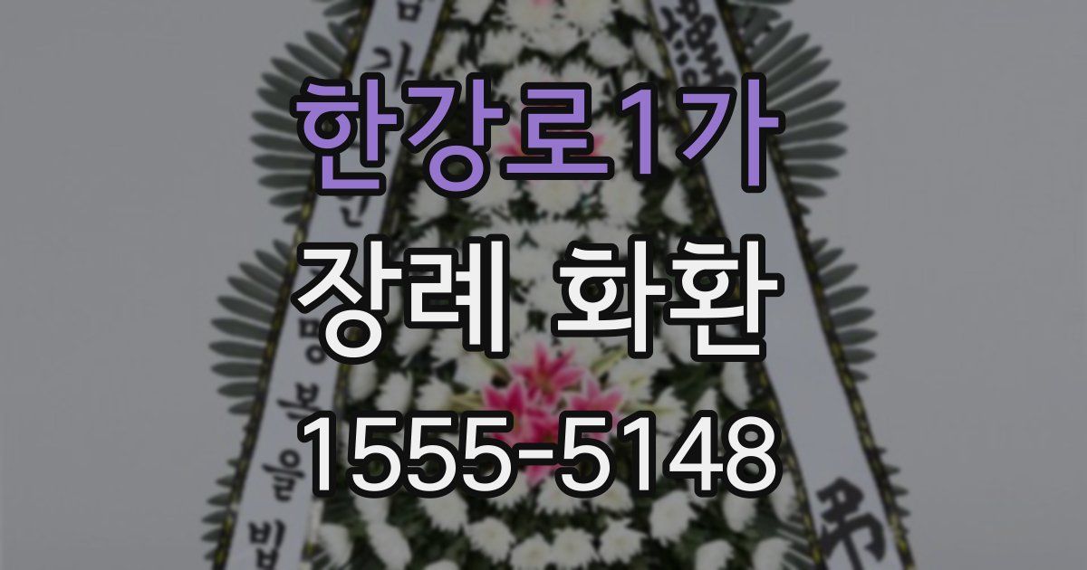 한강로1가 장례 화환