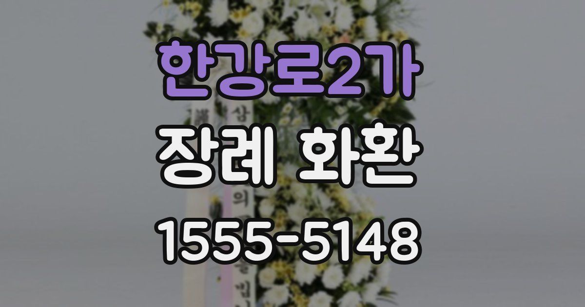 한강로2가 장례 화환