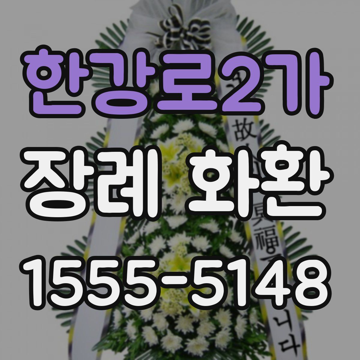 한강로2가 장례 화환