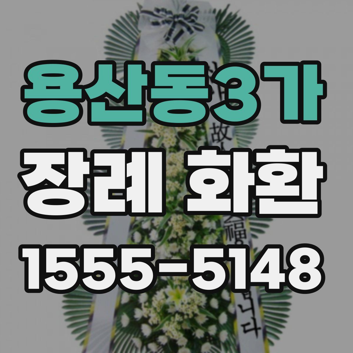 용산동3가 장례 화환