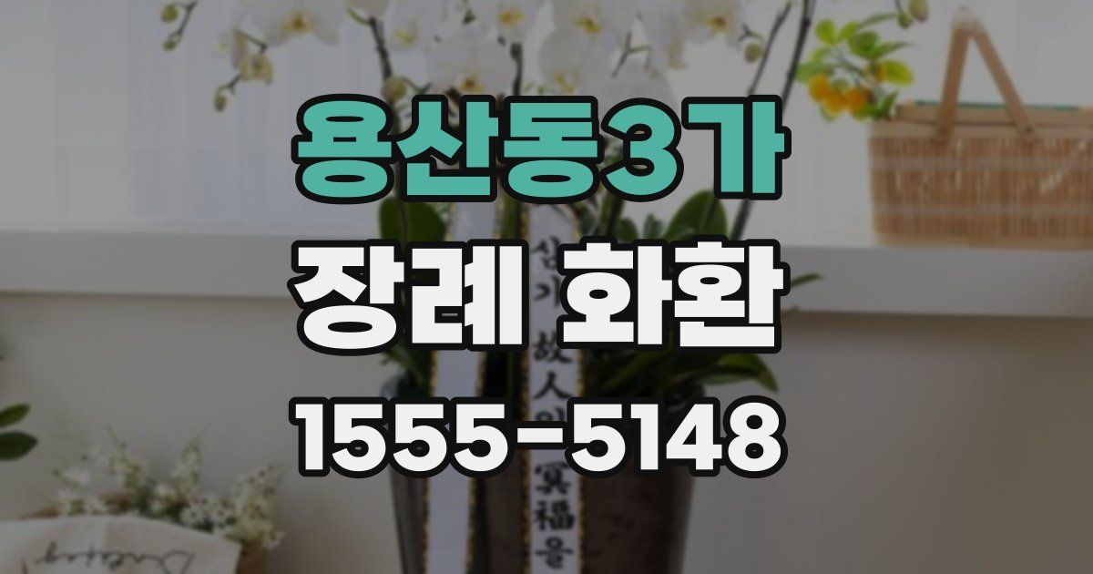 용산동3가 장례 화환