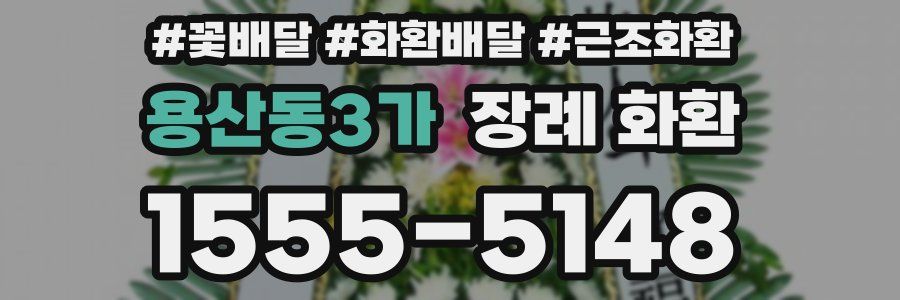 용산동3가 장례 화환