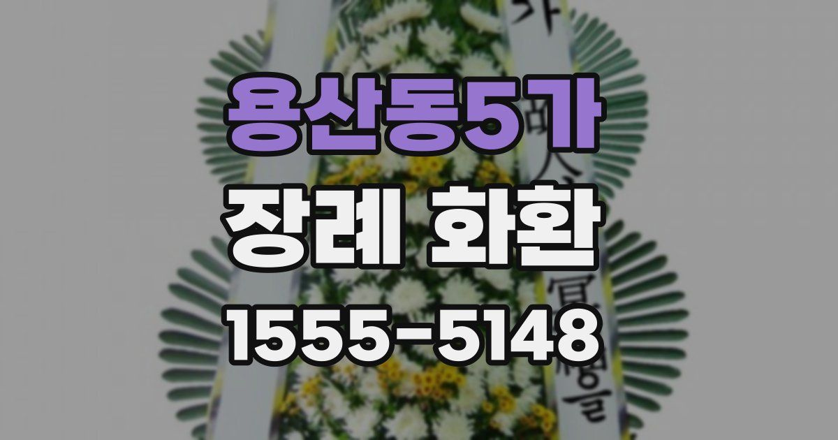 용산동5가 장례 화환
