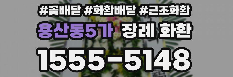 용산동5가 장례 화환