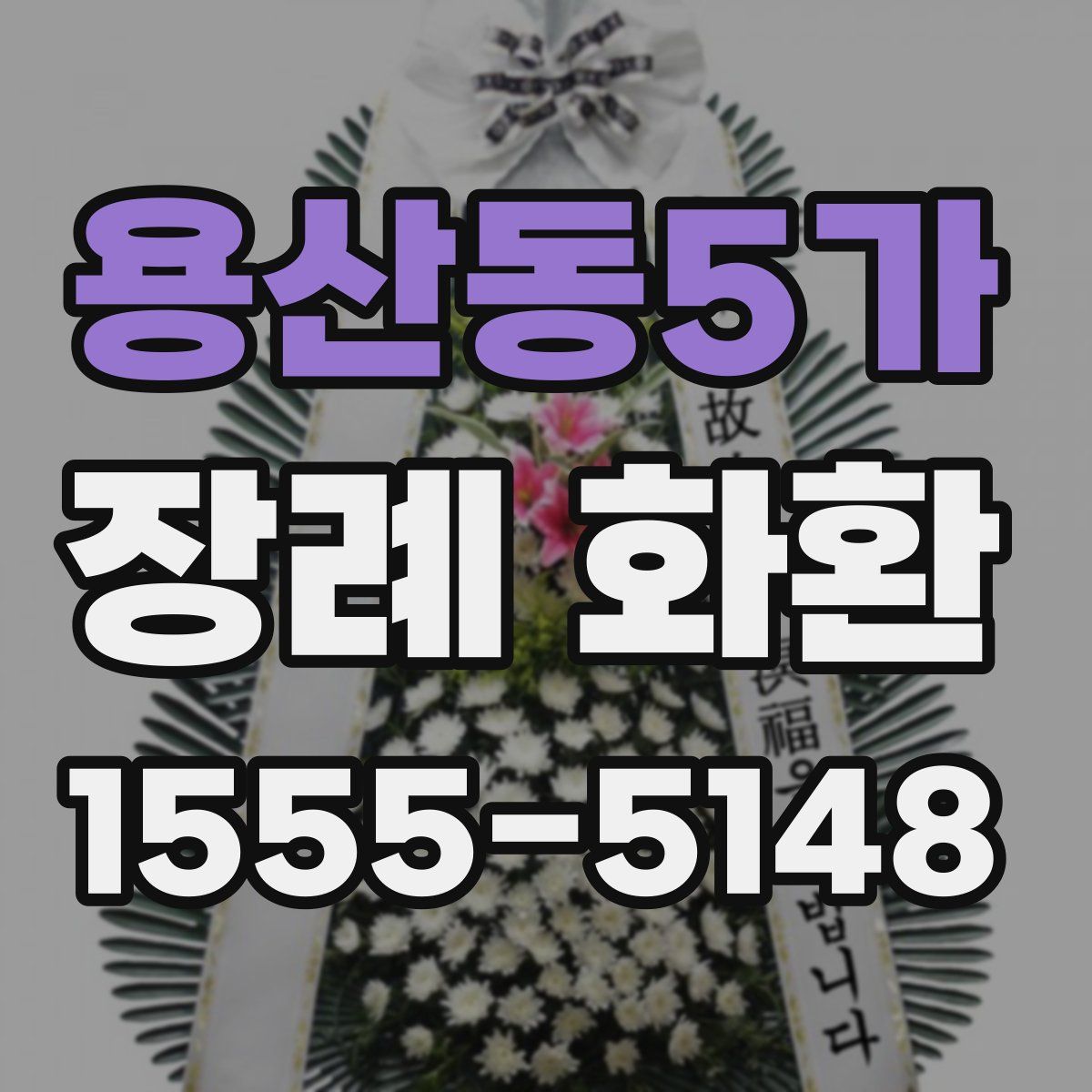 용산동5가 장례 화환