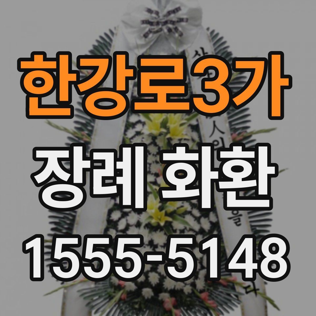 한강로3가 장례 화환 조문 문구를 자연스럽게 쓰는 법