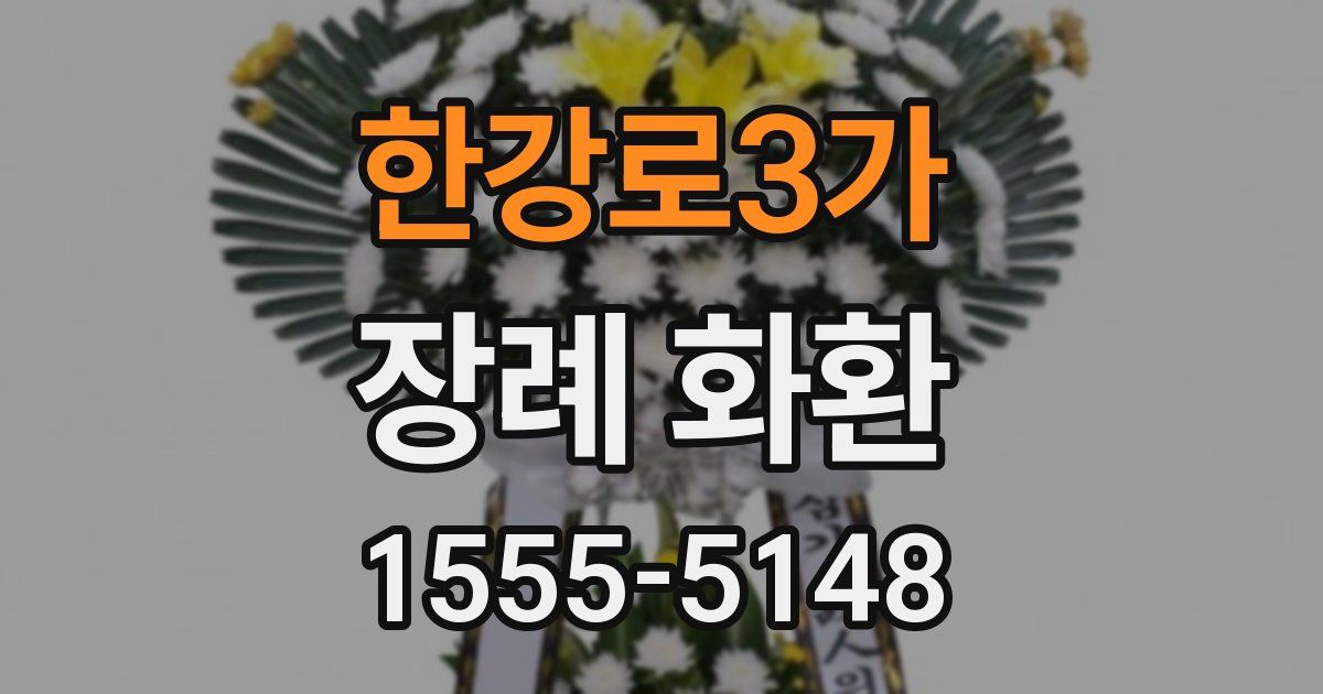 한강로3가 장례 화환