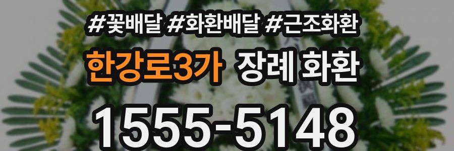 한강로3가 장례 화환