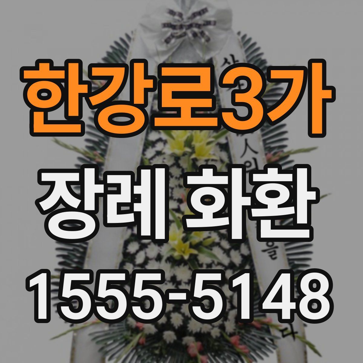 한강로3가 장례 화환