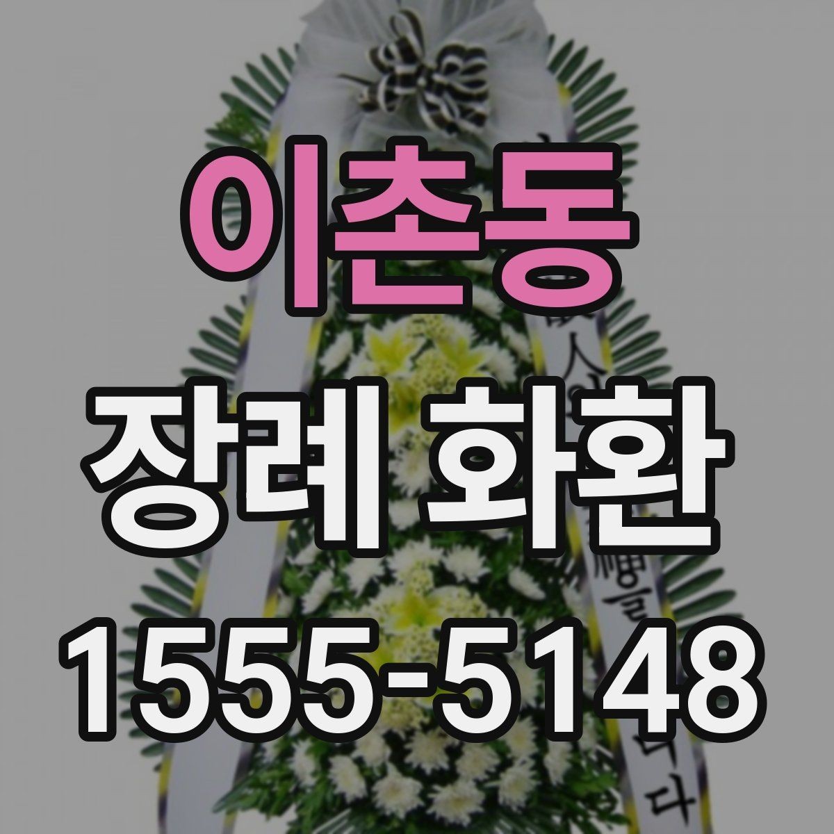 이촌동 장례 화환 가격대와 구성 살펴보기