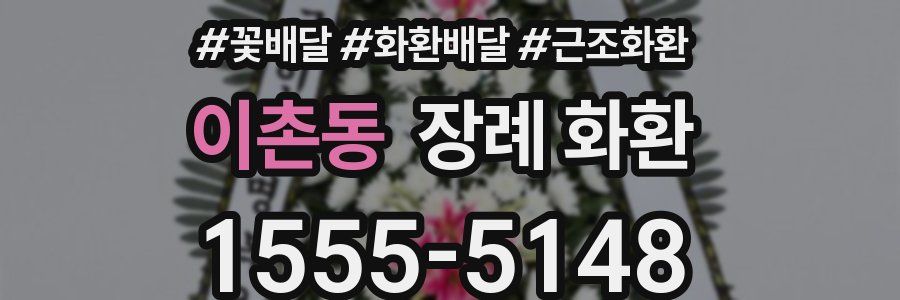 이촌동 장례 화환
