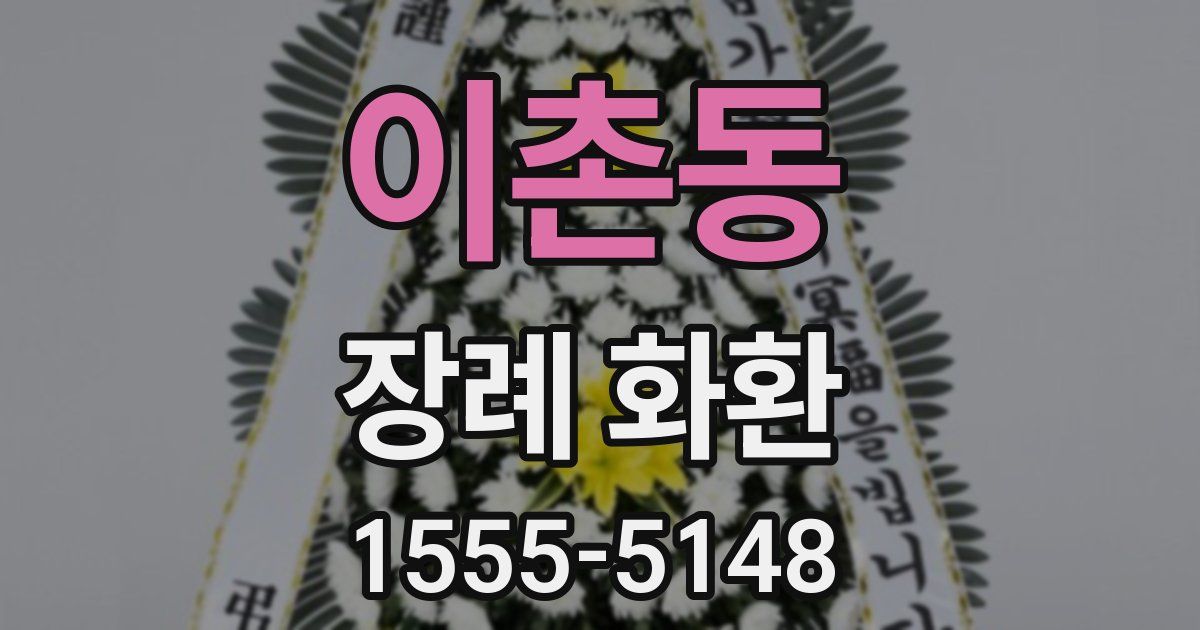 이촌동 장례 화환