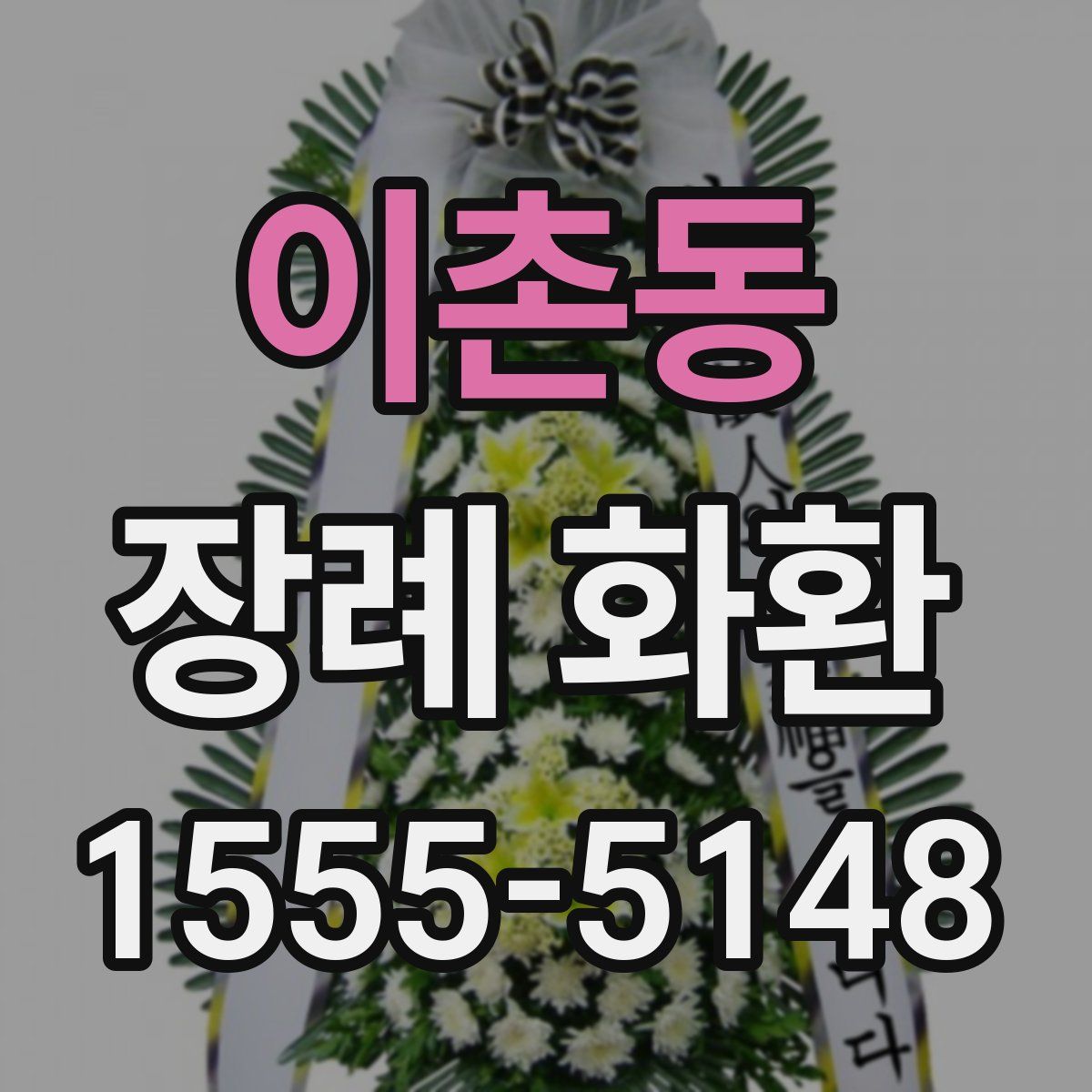 이촌동 장례 화환