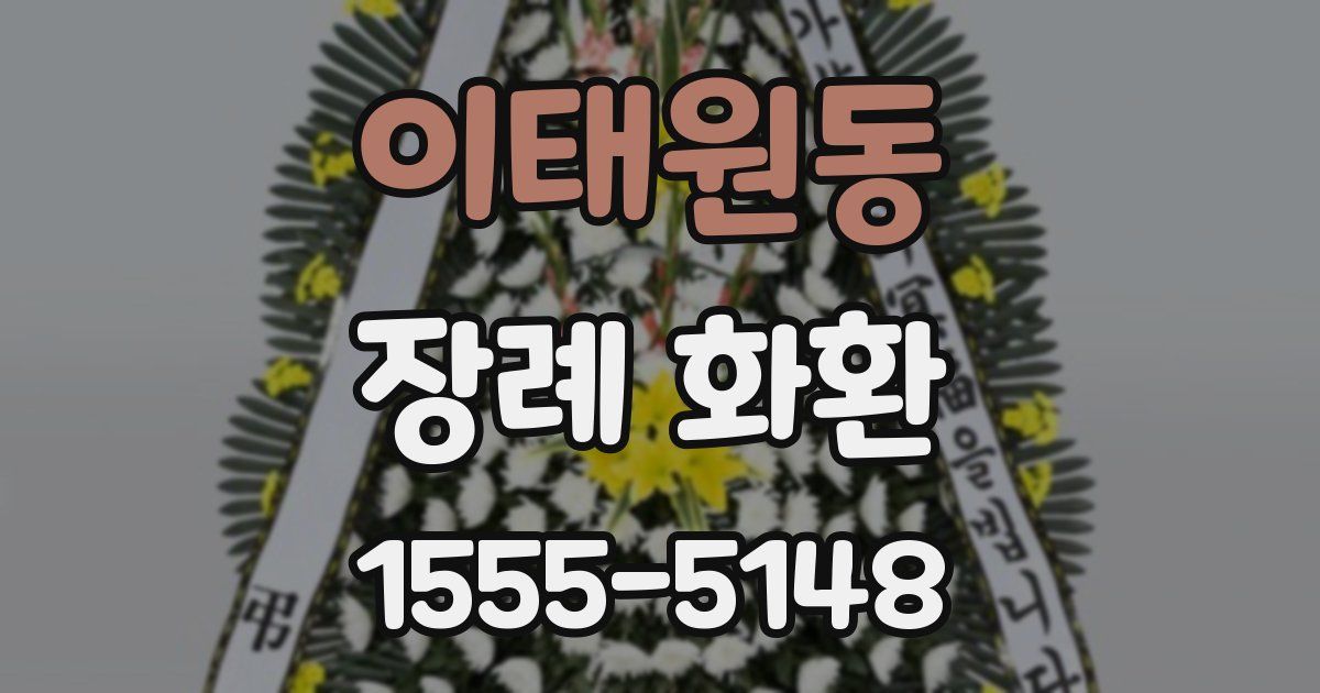 이태원동 장례 화환