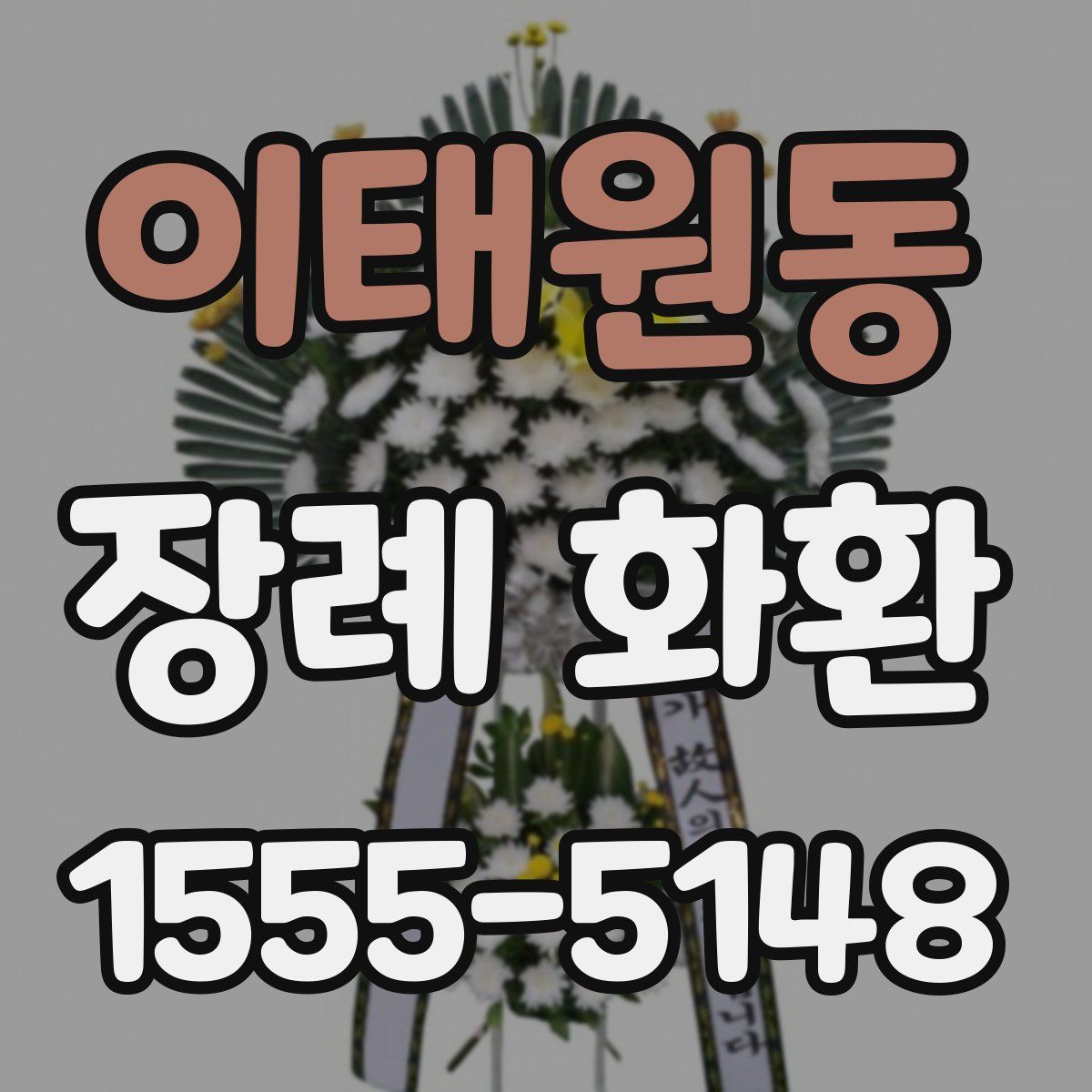 이태원동 장례 화환