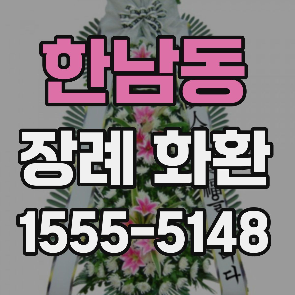 한남동 장례 화환