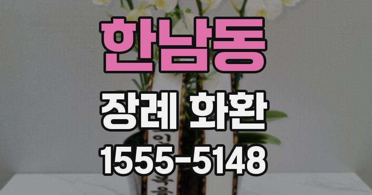한남동 장례 화환