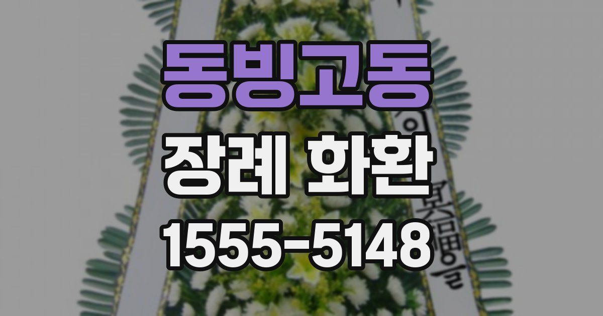 동빙고동 장례 화환