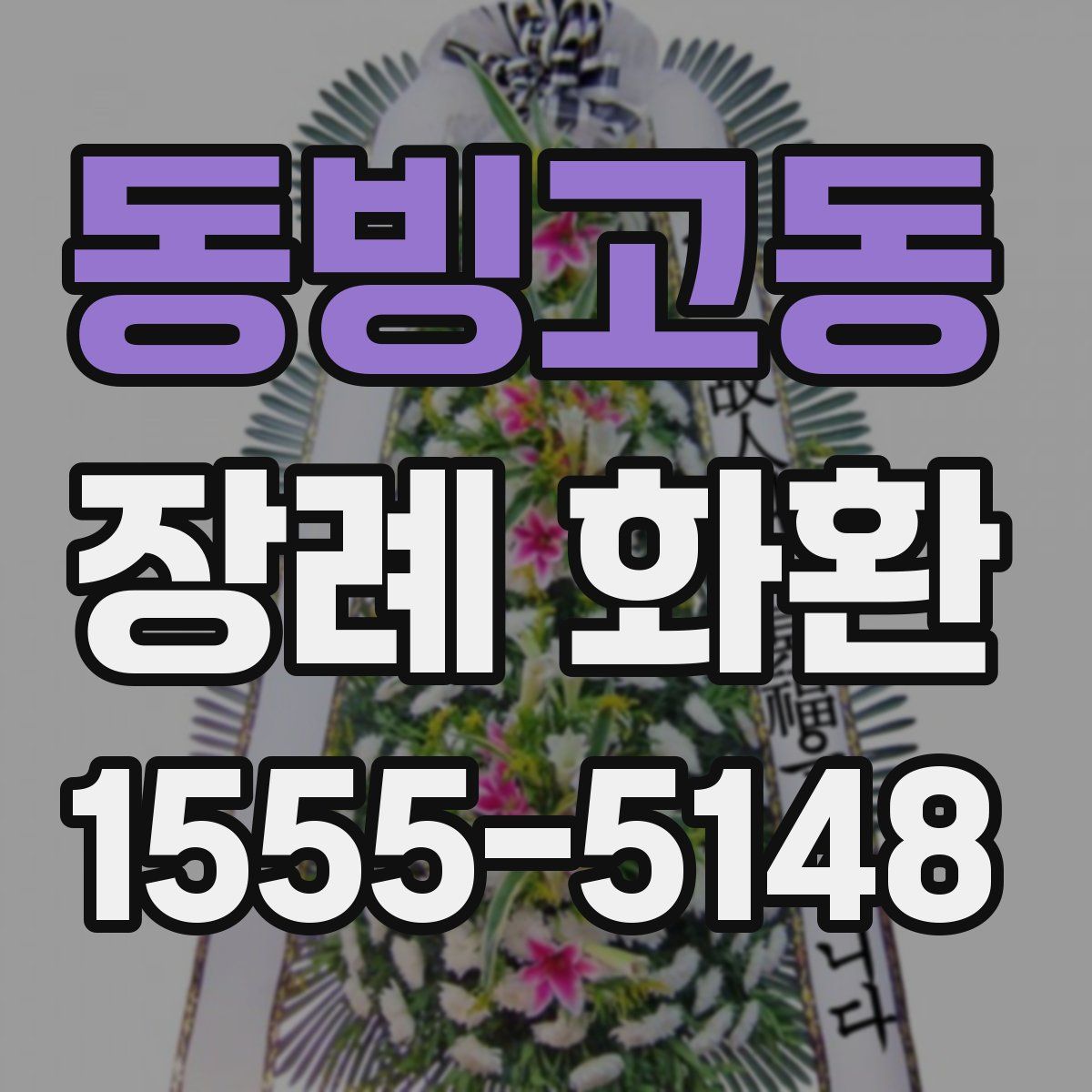 동빙고동 장례 화환