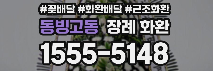 동빙고동 장례 화환