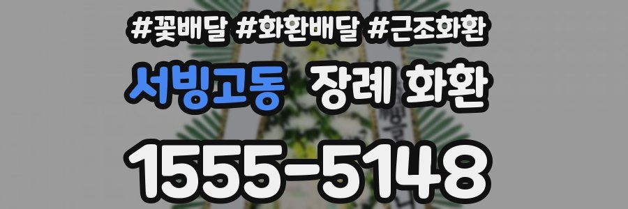 서빙고동 장례 화환