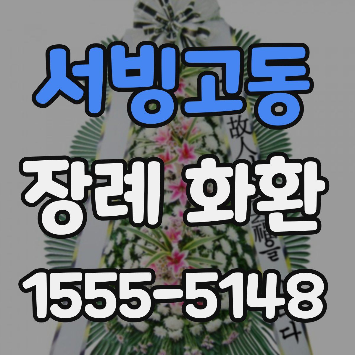 서빙고동 장례 화환
