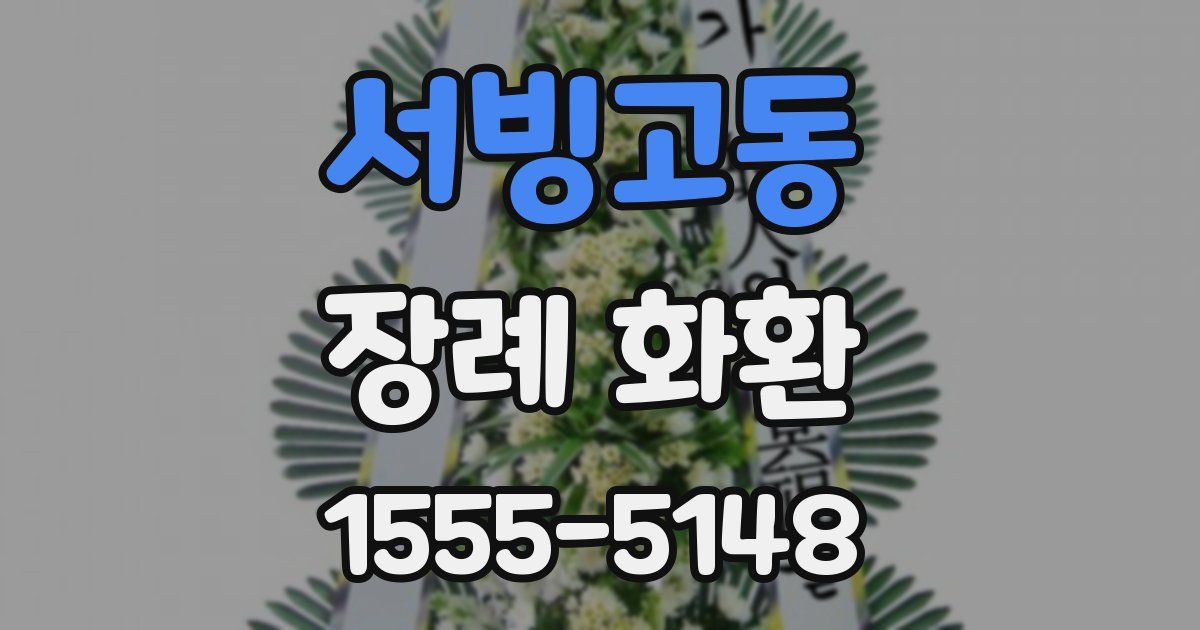 서빙고동 장례 화환