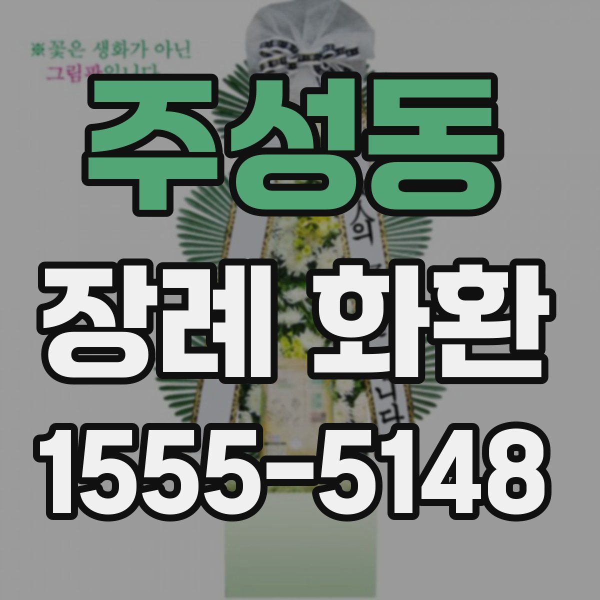 주성동 장례 화환