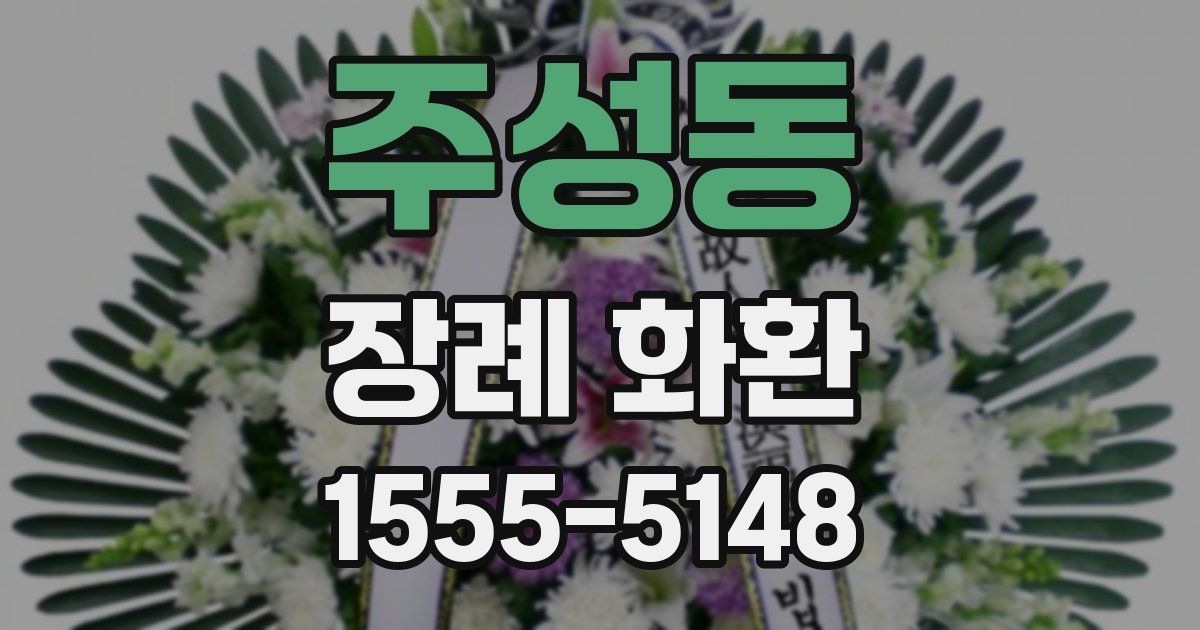 주성동 장례 화환
