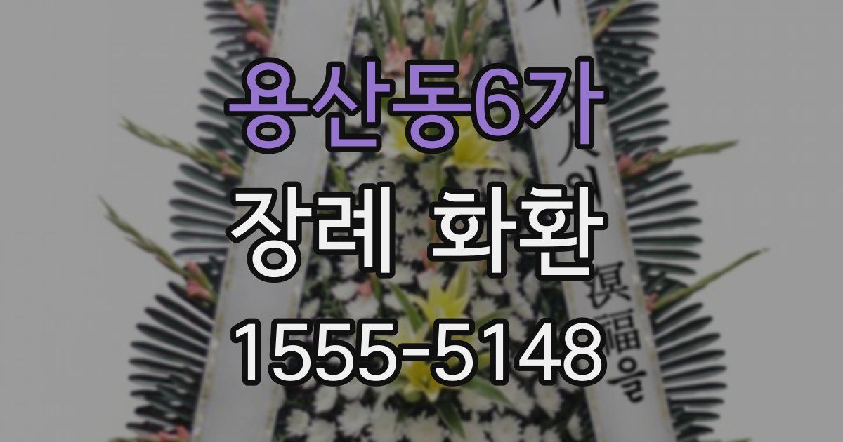 용산동6가 장례 화환