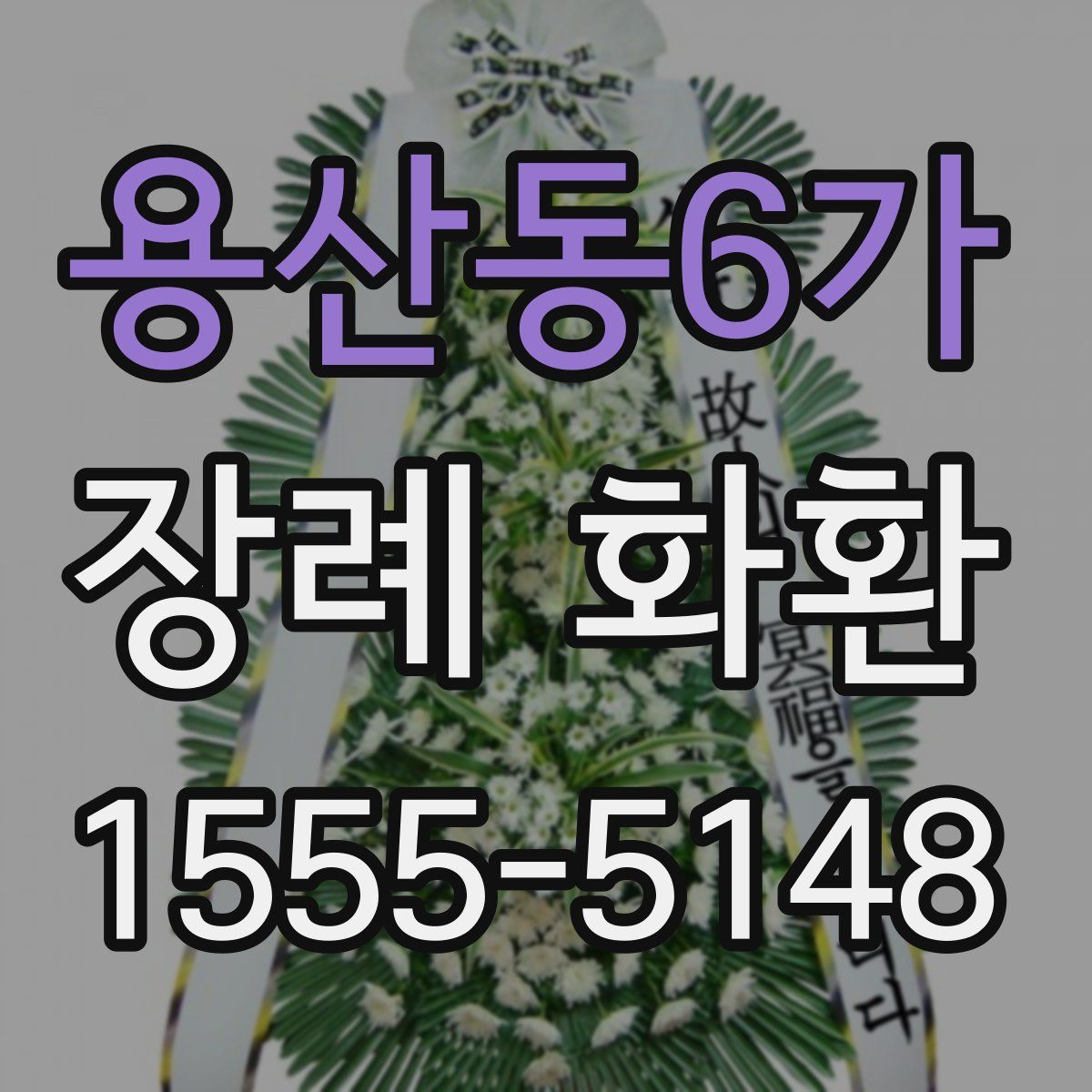 용산동6가 장례 화환