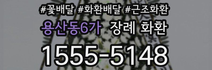 용산동6가 장례 화환