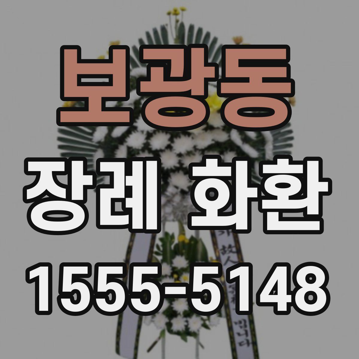 보광동 장례 화환