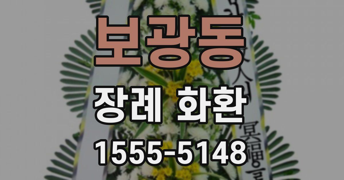 보광동 장례 화환