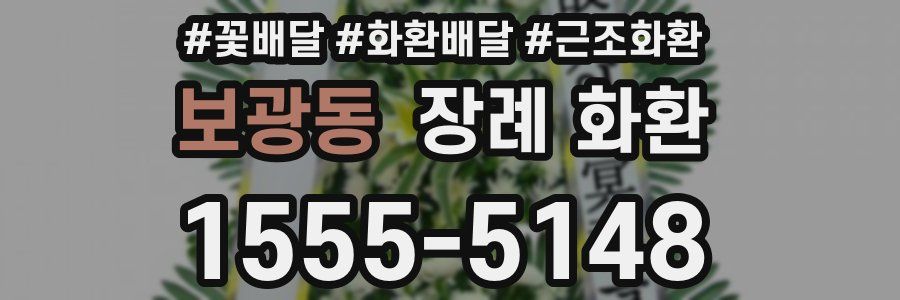 보광동 장례 화환