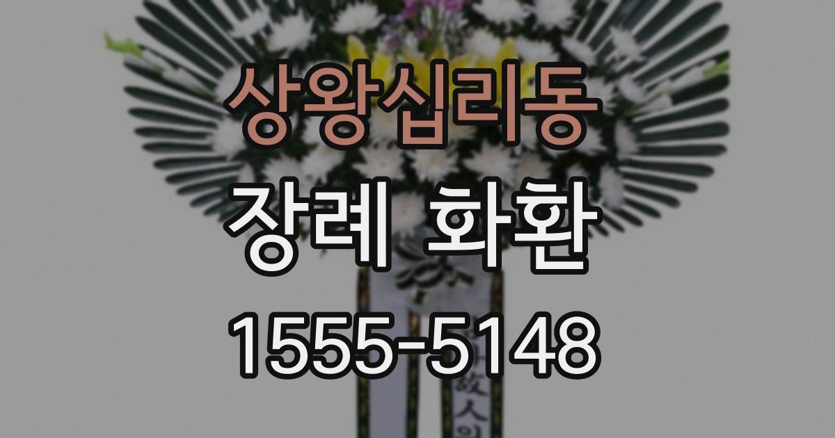 상왕십리동 장례 화환
