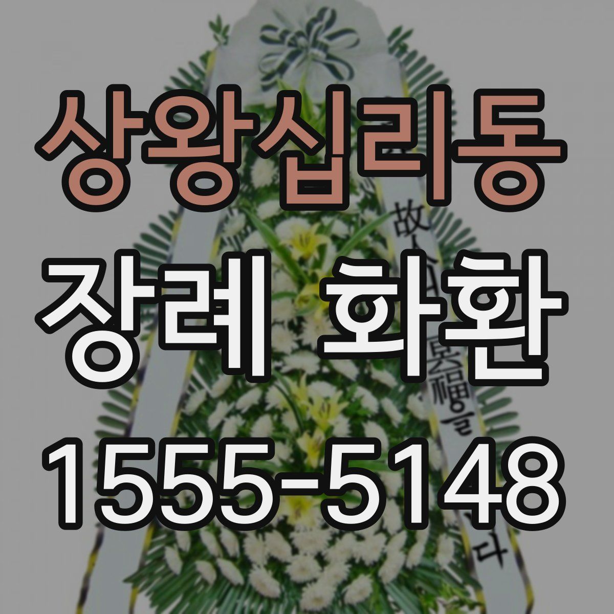 상왕십리동 장례 화환