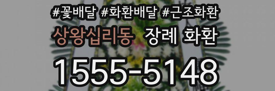 상왕십리동 장례 화환