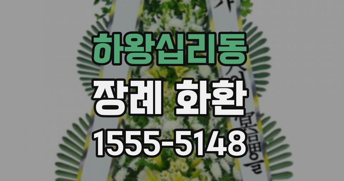 하왕십리동 장례 화환
