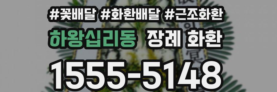 하왕십리동 장례 화환